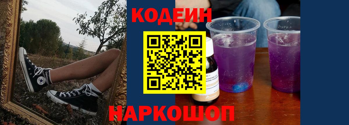 Codein напиток Lean (лин) Усинск